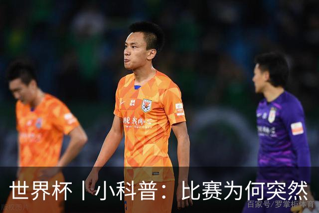 世界杯丨小科普：比赛为何突然“暂停喝水”?