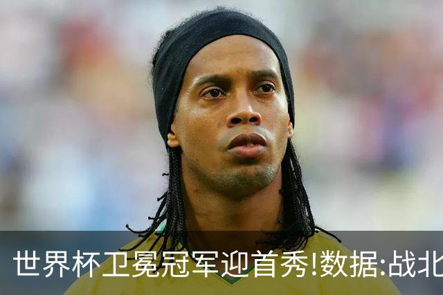 世界杯卫冕冠军迎首秀!数据:战北非之狐望小胜
