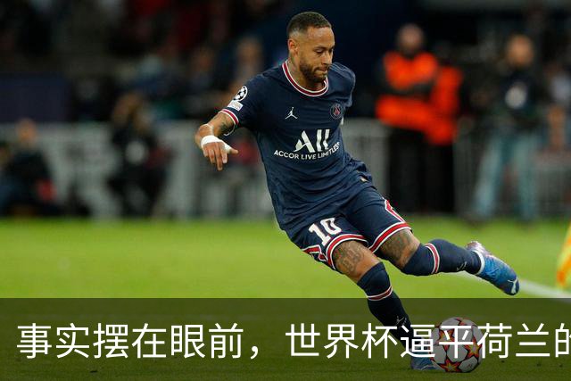 事实摆在眼前，世界杯逼平荷兰的日本男足，早已走出一条独属于自己的发展道路