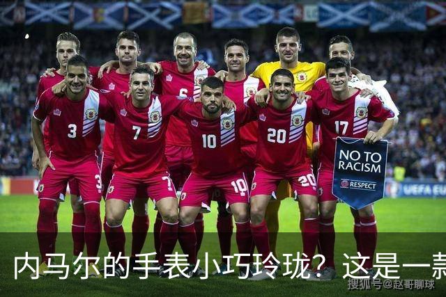 内马尔的手表小巧玲珑？这是一款价值百万人民币的劳力士女性腕表