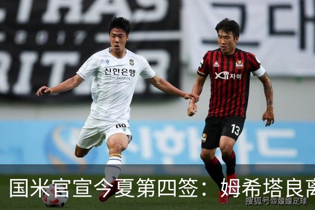 国米官宣今夏第四签：姆希塔良离开罗马自由加盟