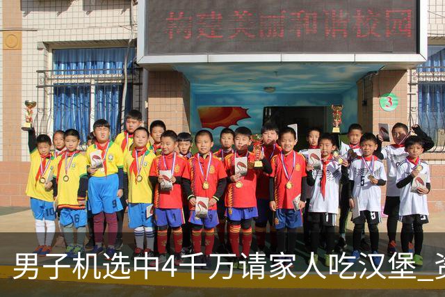男子机选中4千万请家人吃汉堡 资助年轻人上大学