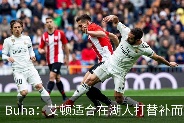 Buha：艾顿适合在湖人打替补而非首发 湖人需引入能防文班大个子