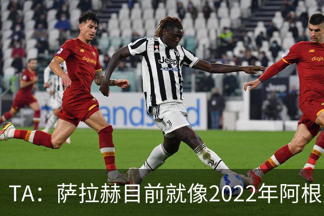 TA：萨拉赫目前就像2022年阿根廷的梅西，需要一套体系来支持他